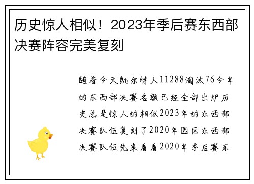 历史惊人相似！2023年季后赛东西部决赛阵容完美复刻