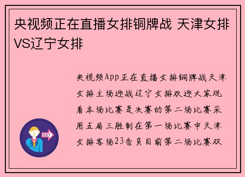 央视频正在直播女排铜牌战 天津女排VS辽宁女排
