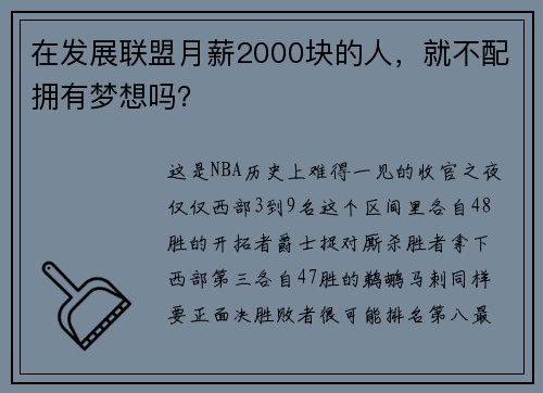 在发展联盟月薪2000块的人，就不配拥有梦想吗？