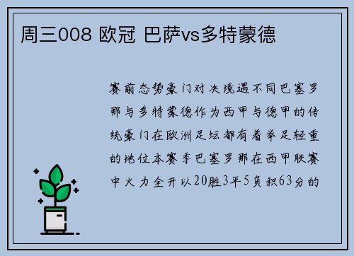 周三008 欧冠 巴萨vs多特蒙德