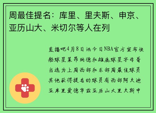 周最佳提名：库里、里夫斯、申京、亚历山大、米切尔等人在列
