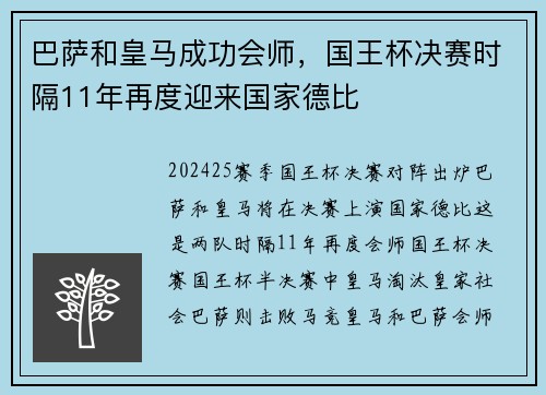 巴萨和皇马成功会师，国王杯决赛时隔11年再度迎来国家德比