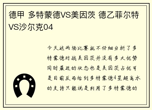 德甲 多特蒙德VS美因茨 德乙菲尔特VS沙尔克04