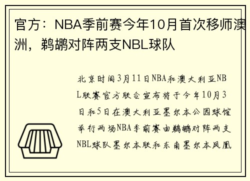 官方：NBA季前赛今年10月首次移师澳洲，鹈鹕对阵两支NBL球队