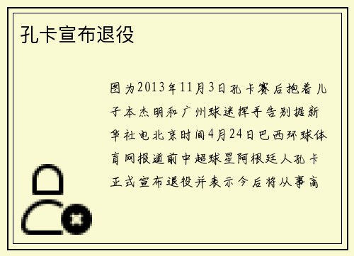 孔卡宣布退役