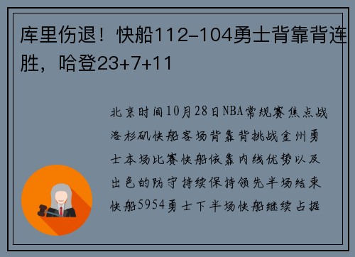 库里伤退！快船112-104勇士背靠背连胜，哈登23+7+11
