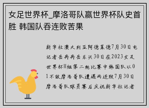 女足世界杯_摩洛哥队赢世界杯队史首胜 韩国队吞连败苦果