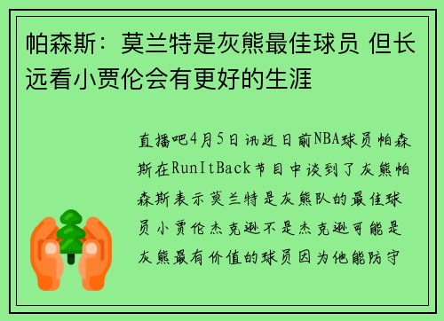 帕森斯：莫兰特是灰熊最佳球员 但长远看小贾伦会有更好的生涯