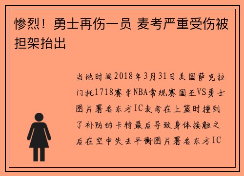 惨烈！勇士再伤一员 麦考严重受伤被担架抬出
