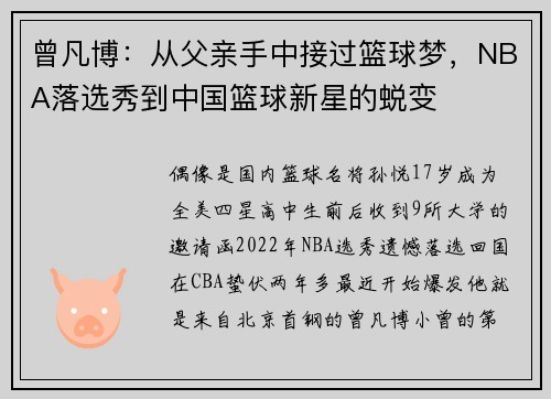 曾凡博：从父亲手中接过篮球梦，NBA落选秀到中国篮球新星的蜕变