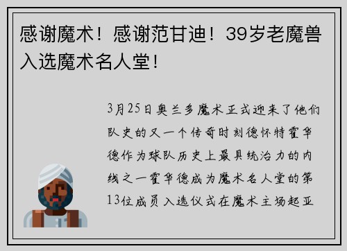 感谢魔术！感谢范甘迪！39岁老魔兽入选魔术名人堂！