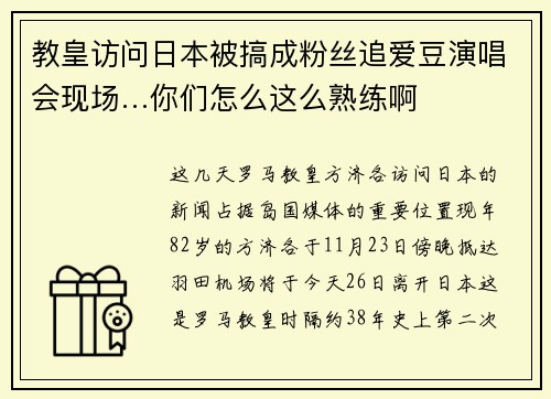 教皇访问日本被搞成粉丝追爱豆演唱会现场…你们怎么这么熟练啊