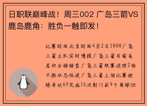 日职联巅峰战！周三002 广岛三箭VS鹿岛鹿角：胜负一触即发！
