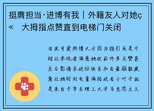 挺膺担当·进博有我｜外籍友人对她竖大拇指点赞直到电梯门关闭