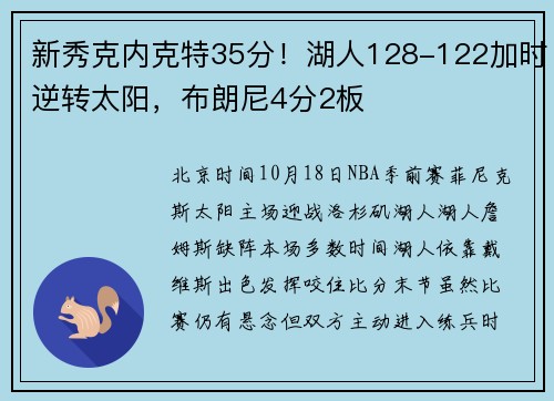 新秀克内克特35分！湖人128-122加时逆转太阳，布朗尼4分2板