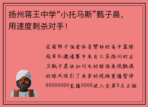扬州蒋王中学“小托马斯”甄子晨，用速度刺杀对手！