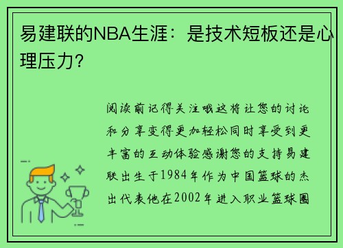 易建联的NBA生涯：是技术短板还是心理压力？