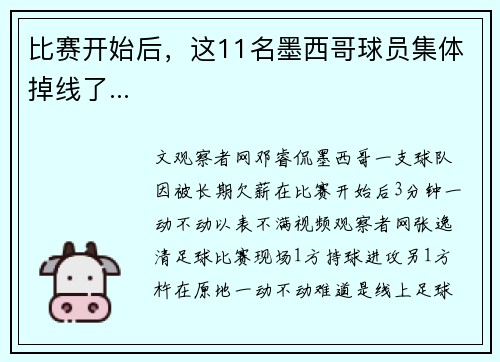 比赛开始后，这11名墨西哥球员集体掉线了...