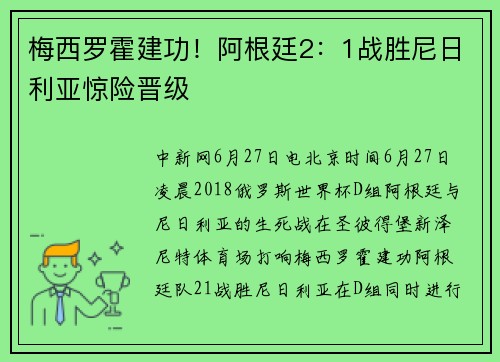 梅西罗霍建功！阿根廷2：1战胜尼日利亚惊险晋级