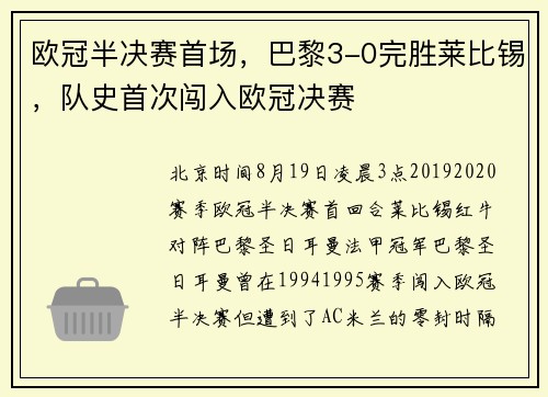 欧冠半决赛首场，巴黎3-0完胜莱比锡，队史首次闯入欧冠决赛