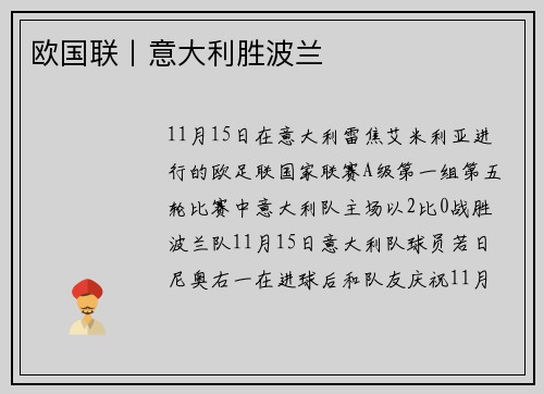 欧国联丨意大利胜波兰