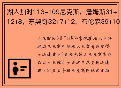 湖人加时113-109尼克斯，詹姆斯31+12+8，东契奇32+7+12，布伦森39+10伤退