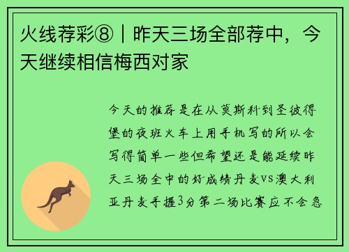 火线荐彩⑧｜昨天三场全部荐中，今天继续相信梅西对家