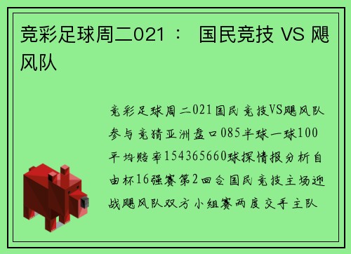 竞彩足球周二021 ： 国民竞技 VS 飓风队