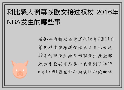 科比感人谢幕战欧文接过权杖 2016年NBA发生的哪些事