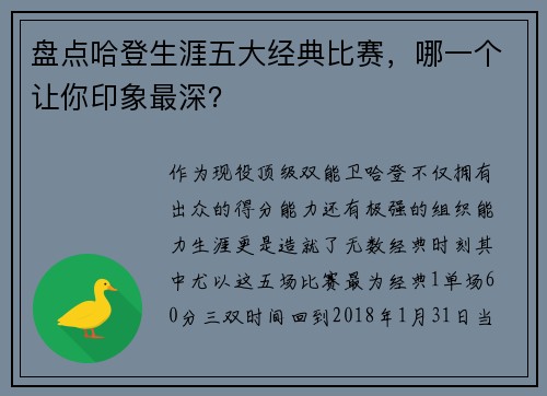 盘点哈登生涯五大经典比赛，哪一个让你印象最深？