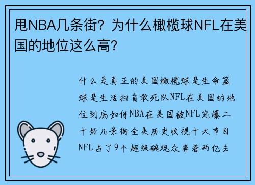 甩NBA几条街？为什么橄榄球NFL在美国的地位这么高？