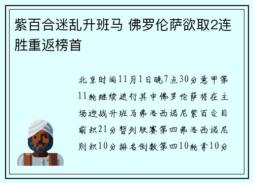 紫百合迷乱升班马 佛罗伦萨欲取2连胜重返榜首