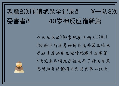 老詹8次压哨绝杀全记录💥一队3次成受害者👑40岁神反应谱新篇