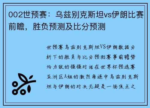002世预赛：乌兹别克斯坦vs伊朗比赛前瞻，胜负预测及比分预测