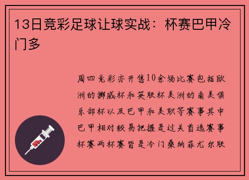 13日竞彩足球让球实战：杯赛巴甲冷门多