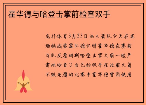 霍华德与哈登击掌前检查双手