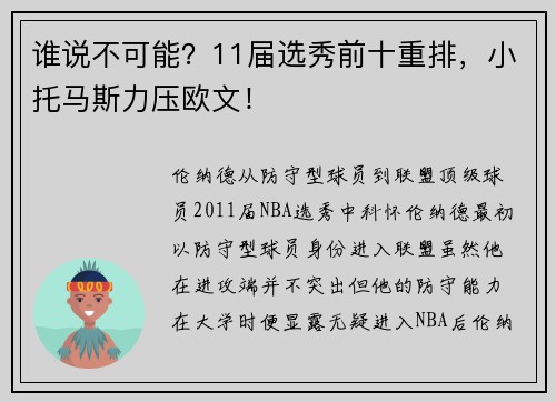 谁说不可能？11届选秀前十重排，小托马斯力压欧文！