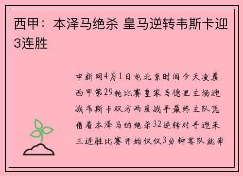 西甲：本泽马绝杀 皇马逆转韦斯卡迎3连胜