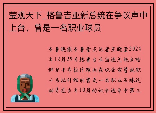 莹观天下_格鲁吉亚新总统在争议声中上台，曾是一名职业球员