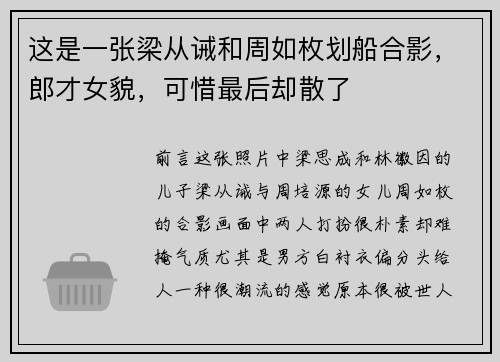 这是一张梁从诫和周如枚划船合影，郎才女貌，可惜最后却散了