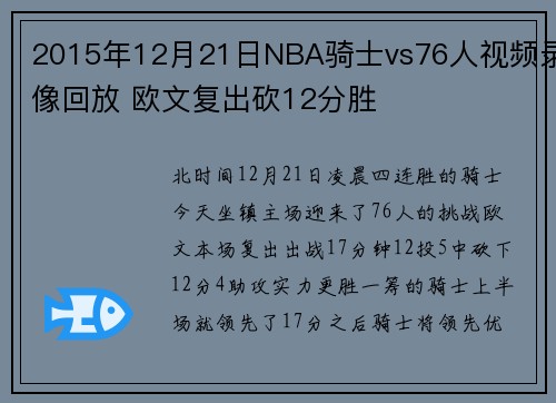 2015年12月21日NBA骑士vs76人视频录像回放 欧文复出砍12分胜