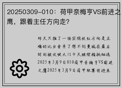 20250309-010：荷甲奈梅亨VS前进之鹰，跟着主任方向走？