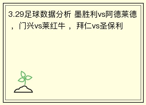 3.29足球数据分析 墨胜利vs阿德莱德 ，门兴vs莱红牛 ，拜仁vs圣保利