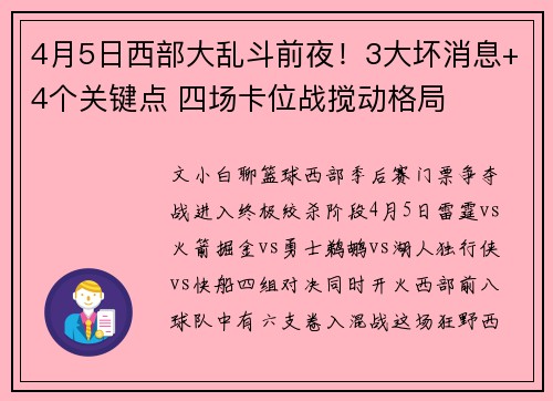4月5日西部大乱斗前夜！3大坏消息+4个关键点 四场卡位战搅动格局