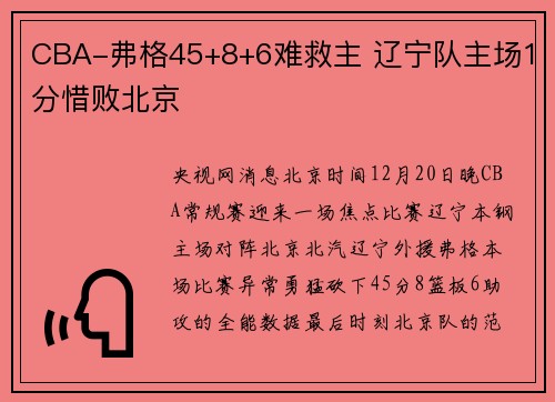 CBA-弗格45+8+6难救主 辽宁队主场1分惜败北京