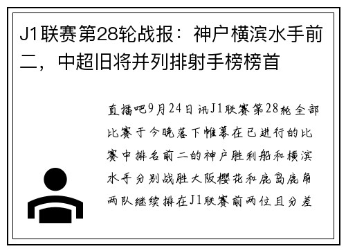 J1联赛第28轮战报：神户横滨水手前二，中超旧将并列排射手榜榜首
