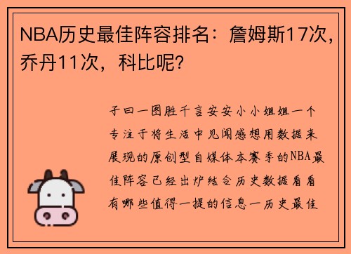NBA历史最佳阵容排名：詹姆斯17次，乔丹11次，科比呢？