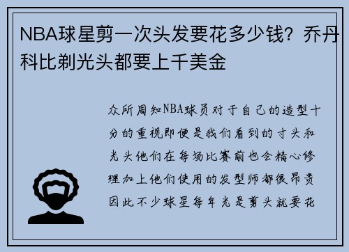 NBA球星剪一次头发要花多少钱？乔丹科比剃光头都要上千美金