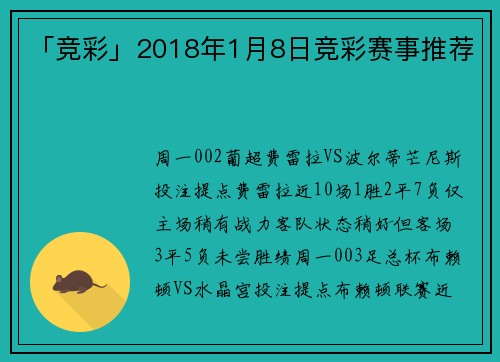 「竞彩」2018年1月8日竞彩赛事推荐