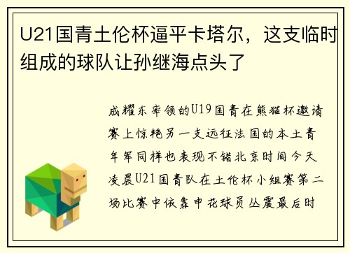 U21国青土伦杯逼平卡塔尔，这支临时组成的球队让孙继海点头了